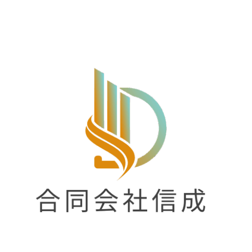 合同会社信成